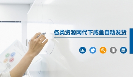 各类资源网代下咸鱼自动发货-卿云社