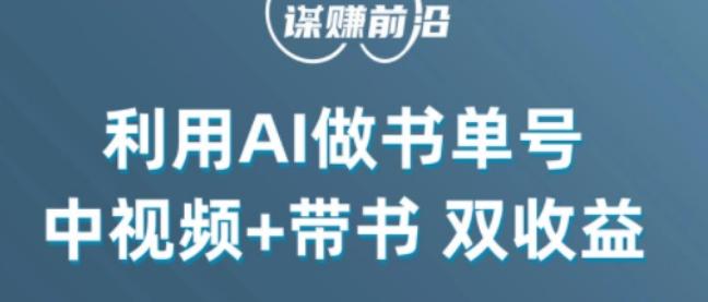 中视频流量密码，利用AI制作书单号，百分百原创，中视频+带书双收益，单日收益300+-卿云社