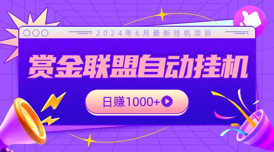 全网首发挂机项目，不看设备，全自动赏金联盟挂机日赚1000+-卿云社