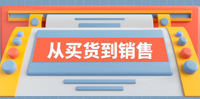 《从买货到销售》系列课，全方位提升你的时尚行业竞争力-卿云社