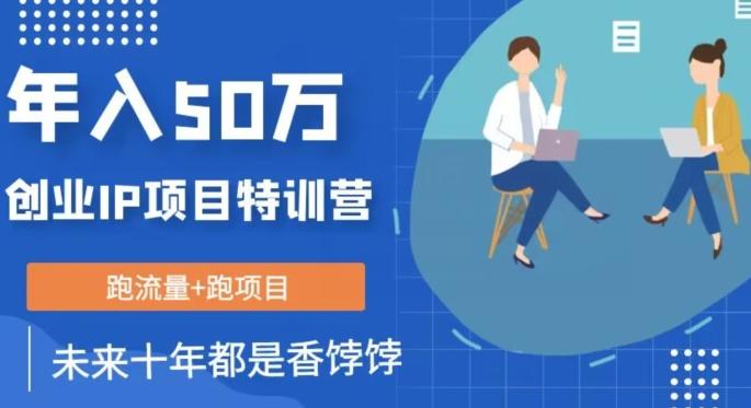 创业IP年入50W核心方法，未来10年最值得做的项目【揭秘】-卿云社