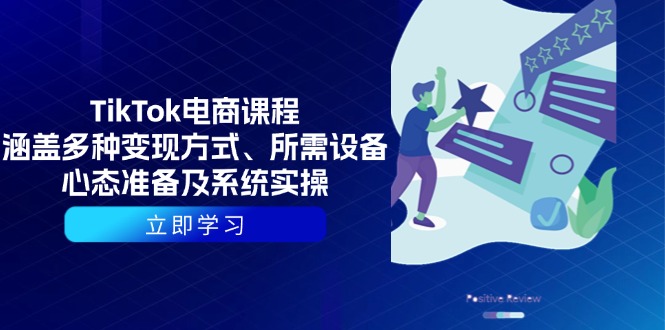 TikTok电商课程：涵盖多种变现方式、所需设备、心态准备及系统实操-卿云社