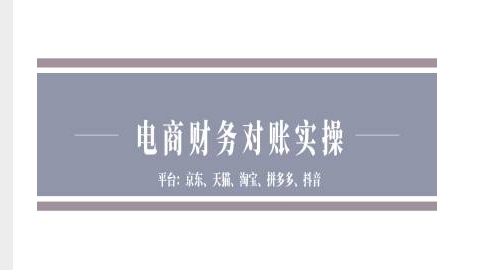 电商财务对账实操-京东天猫淘宝拼多多抖音电商财务对账-卿云社