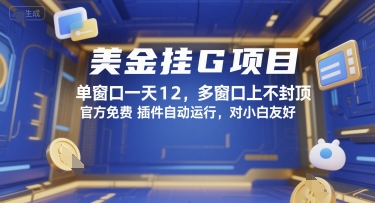 美金挂G项目，单窗口一天12，多窗口上不封顶，官方免费插件自动运行，对小白友好【揭秘】-卿云社