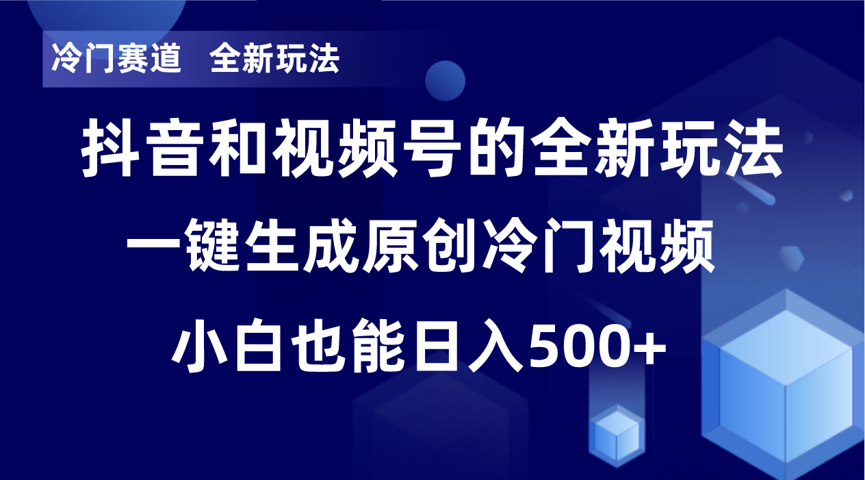冷门赛道，全新玩法，轻松每日收益500+，单日破万播放，小白也能无脑操作-卿云社