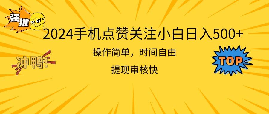 2024手机点赞关注小白日入500  操作简单提现快-卿云社
