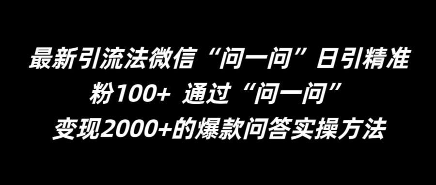 最新引流法微信“问一问”日引精准粉100+  通过“问一问”【揭秘】-卿云社