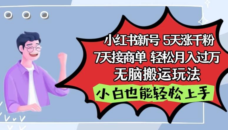 小红书影视泥巴追剧5天涨千粉，7天接商单，轻松月入过万，无脑搬运玩法【揭秘】-卿云社
