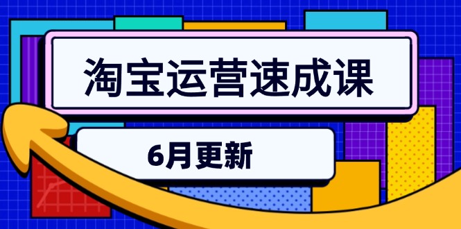 淘宝运营速成课-6月，直通车六维玩法，引力魔方实操，三阶搜索爆破技术-卿云社