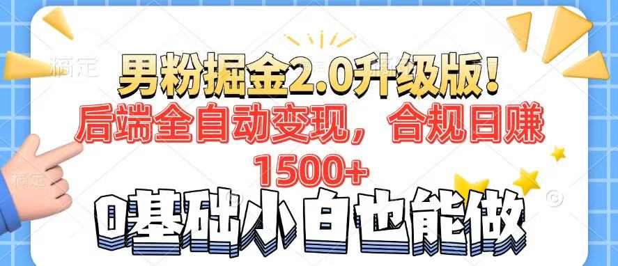 男粉项目2.0升级版！后端全自动变现，合规日赚1500+，7天干粉矩阵起号…-卿云社