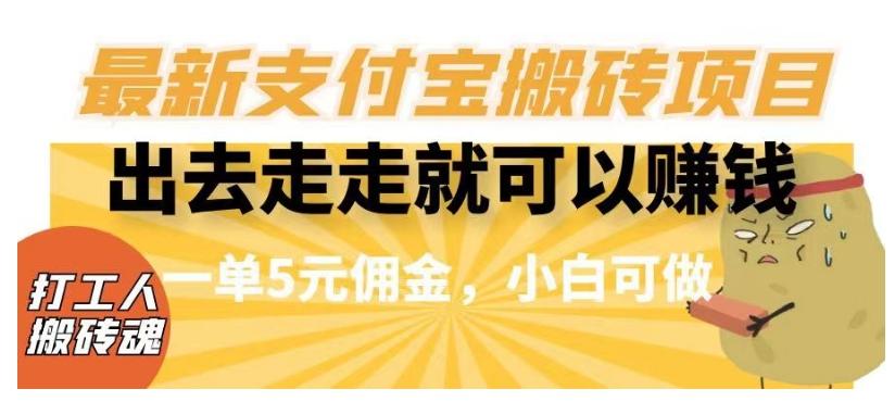 闲得无聊出去走走就可以赚钱，最新支付宝搬砖项目，一单5元佣金，小白可做【揭秘】-卿云社