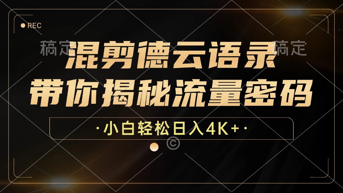 混剪德云语录，带你揭秘流量密码，小白也能日入4K+-卿云社