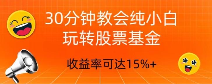 30分钟教会你玩转股票基金，只教好的筛选方法，不荐股-卿云社