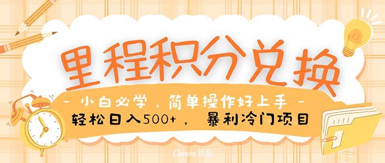 里程积分兑换！无脑操作！暴力引流，流量为王。里程积分兑换机票售卖…-卿云社