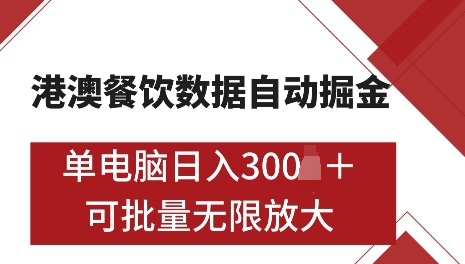 港澳数据全自动掘金，单电脑日入5张，可矩阵批量无限操作【仅揭秘】-卿云社