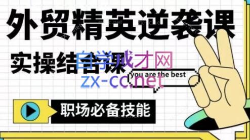 大表姐·外贸精英逆袭-实操综合课-卿云社