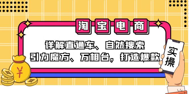 2024淘宝电商课程：详解直通车、自然搜索、引力魔方、万相台，打造爆款-卿云社