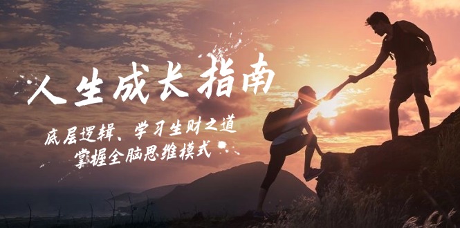 人生成长指南：底层逻辑、学习生财之道，掌握全脑思维模式-卿云社