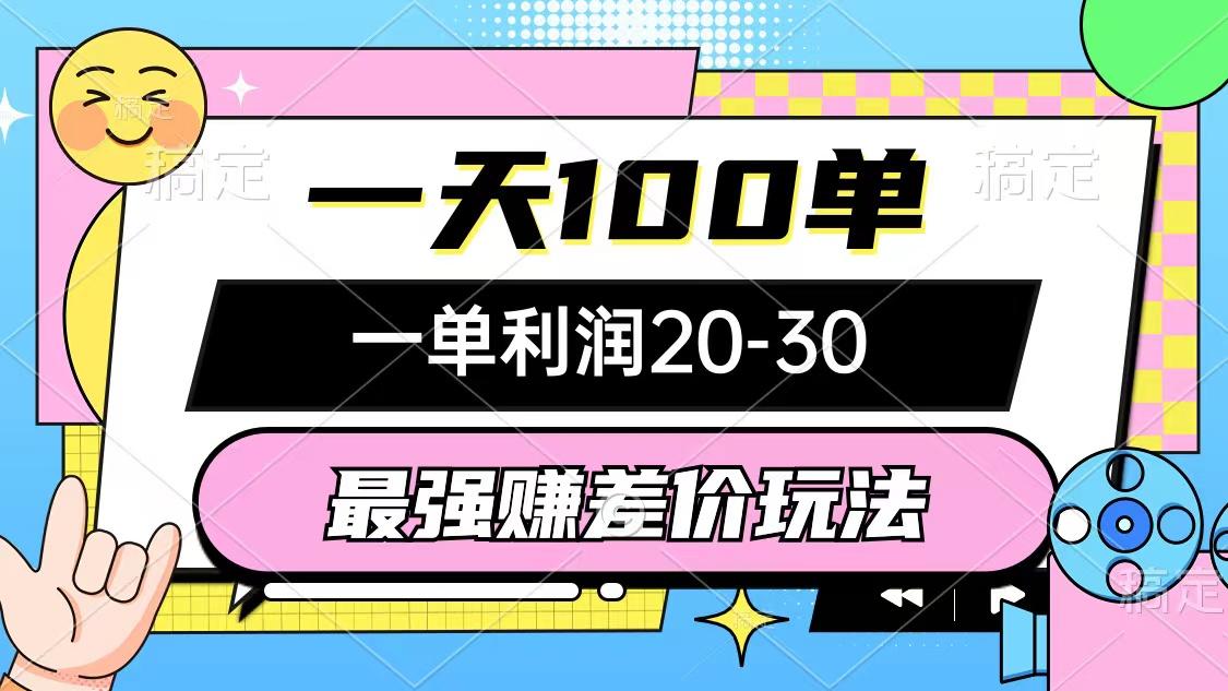 最强赚差价玩法，一天100单，一单利润20-30，只要做就能赚，简单无套路-卿云社