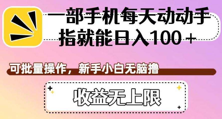 一部手机每天动动手指就能日入100+，可批量操作，新手小白无脑撸，收益无上限【揭秘】-卿云社