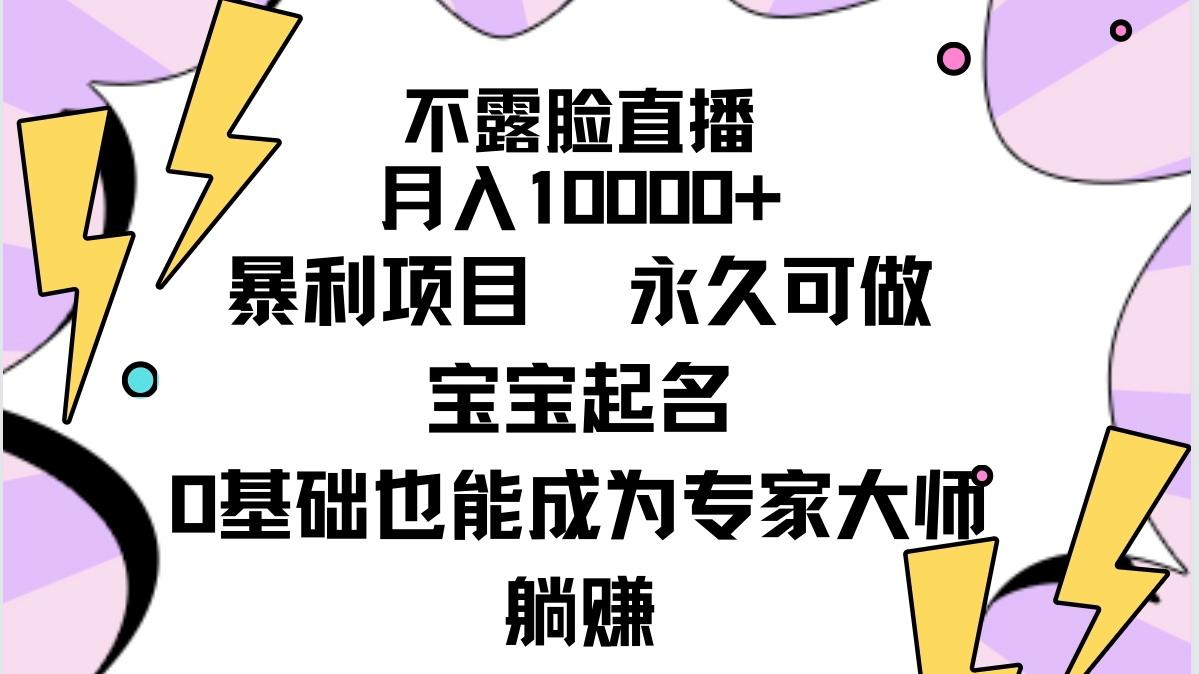 (9326期)不露脸直播，月入10000+暴利项目，永久可做，宝宝起名(详细教程+软件)-卿云社