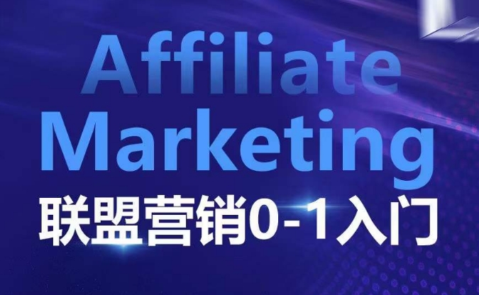 ​​​​​​Affiliate Marketing联盟营销0-1入门，联盟营销基本逻辑 联盟平台逻辑及联盟客逻辑全面详解-卿云社