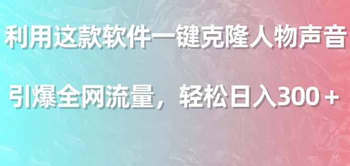利用这款软件一键克隆人物声音，引爆全网流量，轻松日入300＋-卿云社