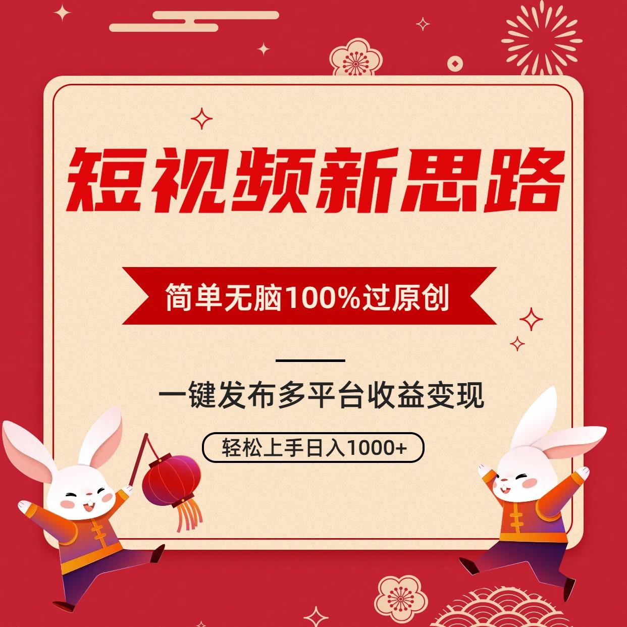 短视频新思路，双重去重100%过原创，一键多平台变现，无脑操作日入1000+-卿云社