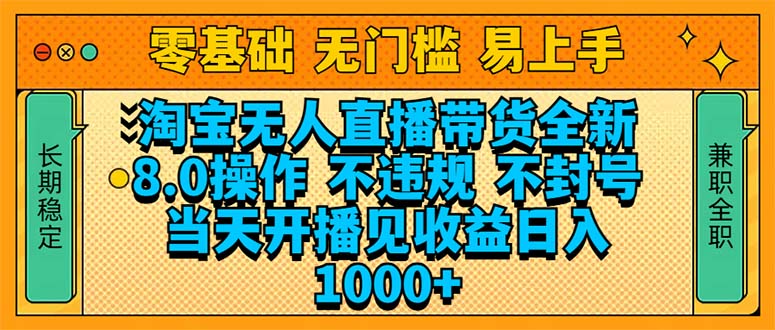 淘宝无人直播带货全新技术8.0操作，不违规，不封号，当天开播见收益，…-卿云社