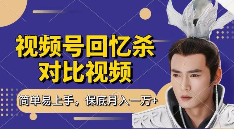 回忆杀对比视频，撸视频号分成计划收益，每天只需一小时，保底月入过W，新手小白轻松上手【揭秘】-卿云社