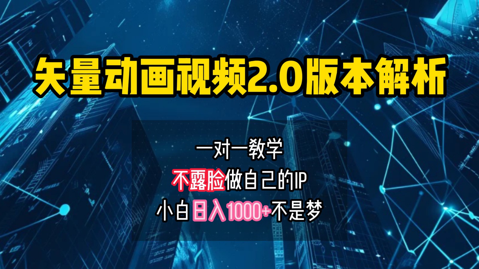 矢量图动画视频2.0版解析，做自己的IP账号，操作简单易上手小白日入1000+-卿云社