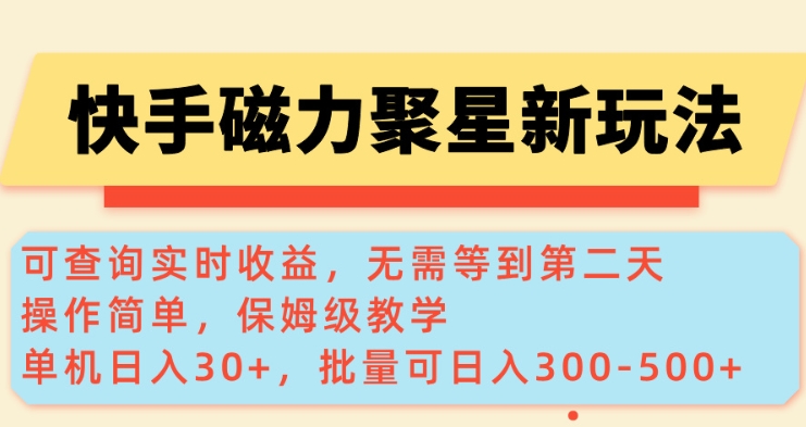 快手磁力新玩法，可查询实时收益，单机30+，批量可日入3到5张【揭秘】-卿云社