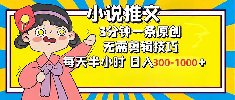 小说推文6.0，简单无脑，3分钟一个原创作品，每天半小时，日入300-1000...-卿云社