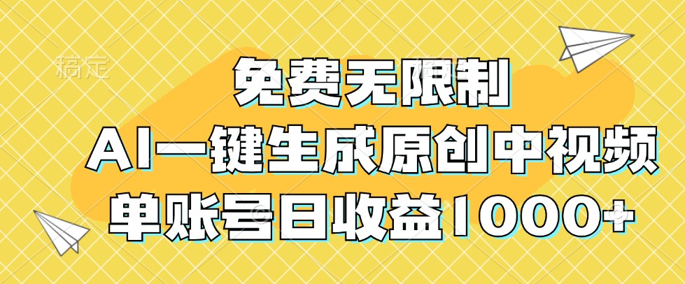 免费无限制，AI一键生成原创中视频，单账号日收益1000+-卿云社