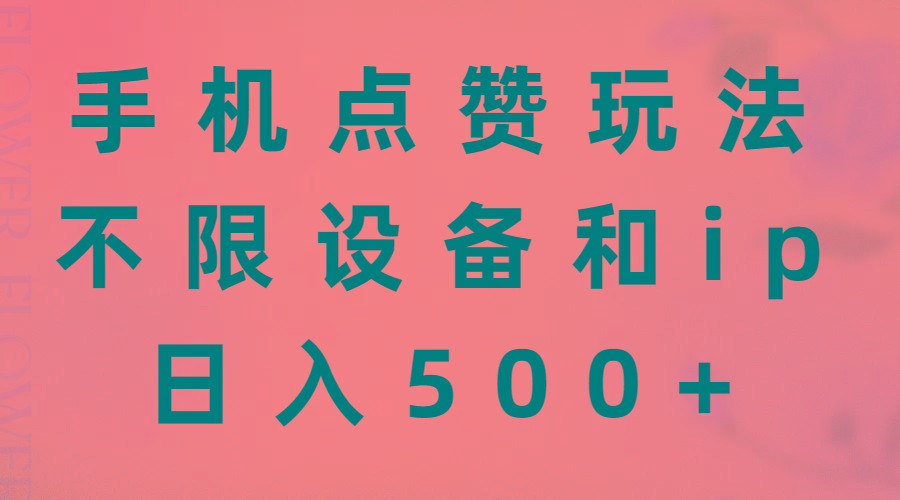 手机点赞玩法，不限设备和ip，日入500+-卿云社