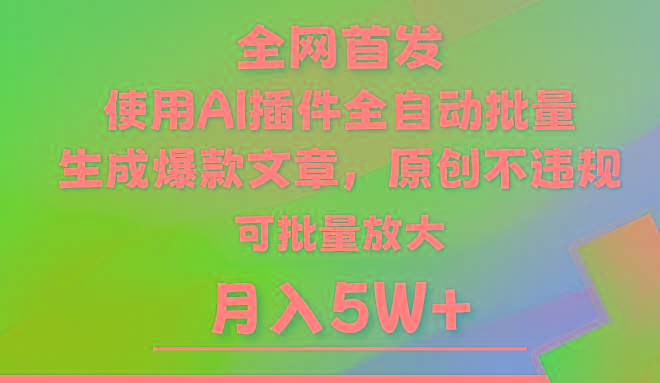 AI公众号流量主，利用AI插件 自动输出爆文，矩阵操作，月入5W+-卿云社