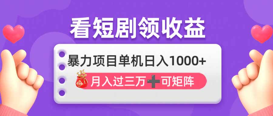 看剧即赚无脑躺赚，单机日入1000+，月入3万+，可批量可矩阵，最猛收益…-卿云社