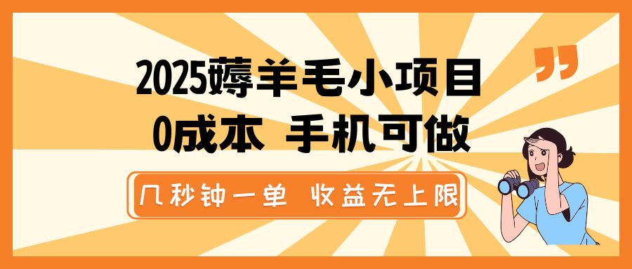 2025薅羊毛小项目，0成本 手机可做，几秒钟一单，收益无上限-卿云社