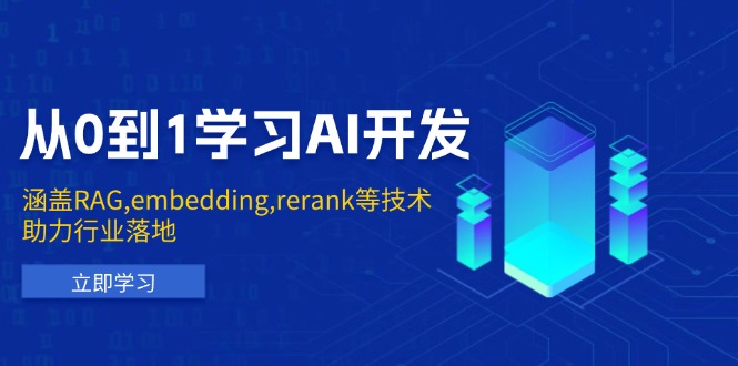 从0到1学习AI开发：涵盖RAG,embedding,rerank等技术，助力行业落地-卿云社