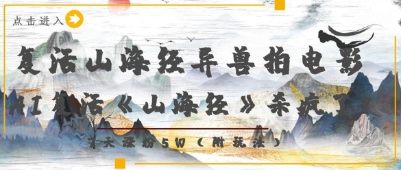 复活山海经异兽拍电影，AI复活《山海经》杀疯了，7天涨粉5W-卿云社