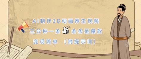 AI制作3D动画养生视频，三分钟一条，条条是爆款，变现简单(附提示词)-卿云社