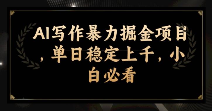 AI写作暴力掘金项目，单日稳定上千，小白必看-卿云社