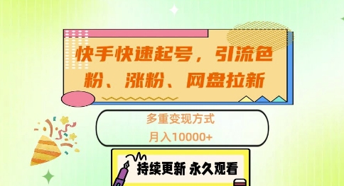 快手快速起号，引流s粉、涨粉、网盘拉新多重变现方式，月入1w【揭秘】-卿云社