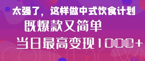 疯狂爆火！小红书等平台的女性中餐养生视频，小白轻松制作，快速拿到结果-卿云社