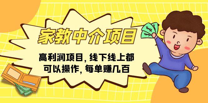 家教 中介项目，高利润项目，线下线上都可以操作，每单赚几百-卿云社