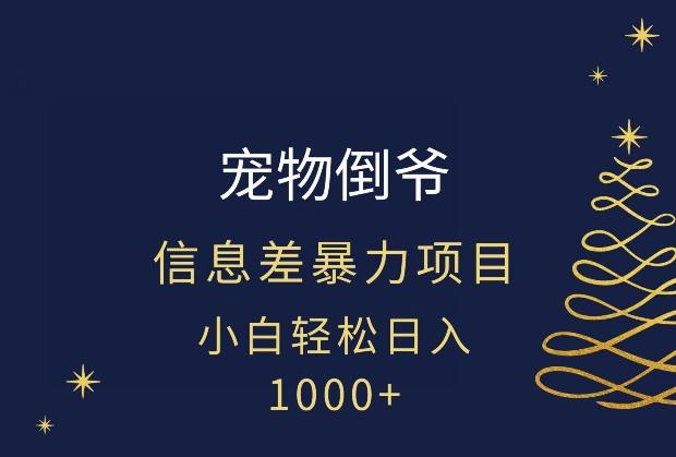 宠物倒爷，暴利的信息差项目，足不出户就有客户，年轻人都喜欢宠物！-卿云社