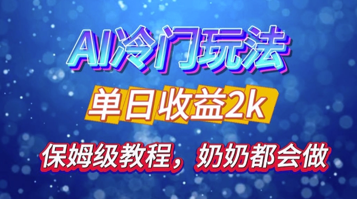 独家揭秘 AI 冷门玩法：轻松日引 500 精准粉，零基础友好，奶奶都能玩，开启弯道超车之旅-卿云社