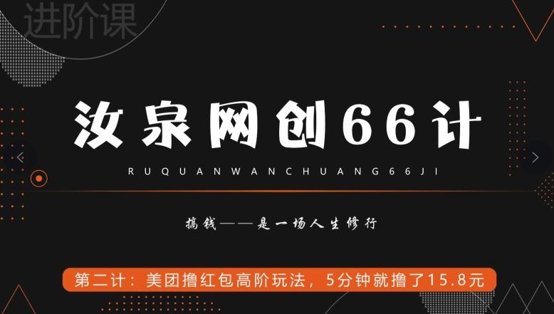 汝泉网创66计之第2计：美团撸红包高阶玩法，5分钟就撸了15块8-卿云社