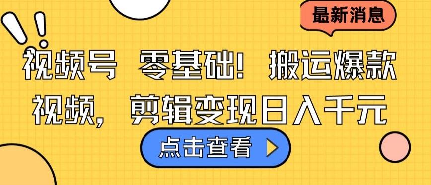视频号零基础搬运爆款视频，剪辑变现日入千元【揭秘】-卿云社