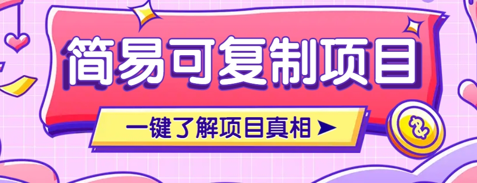 简易可复制的小众项目，每天投入3分钟，单笔可达200+【附操作流程说明】-卿云社
